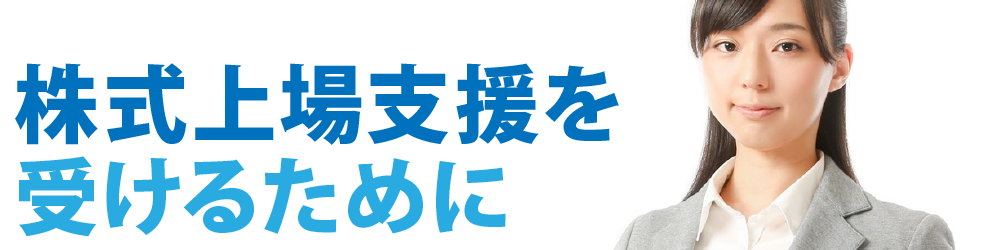 株式上場支援を受けるために